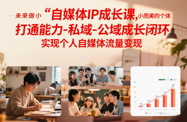 自媒体IP成长课，未来做小而美的个体，打通能力-私域-公域成长闭环，实现个人自媒体流量变现-云创网
