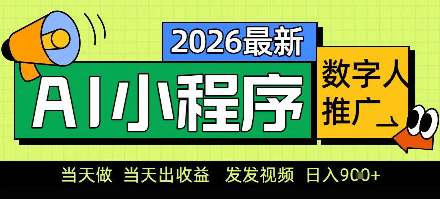 0门槛副业首选！小程序AI数字人推广，让你轻松实现经济独立【揭秘】-云创网