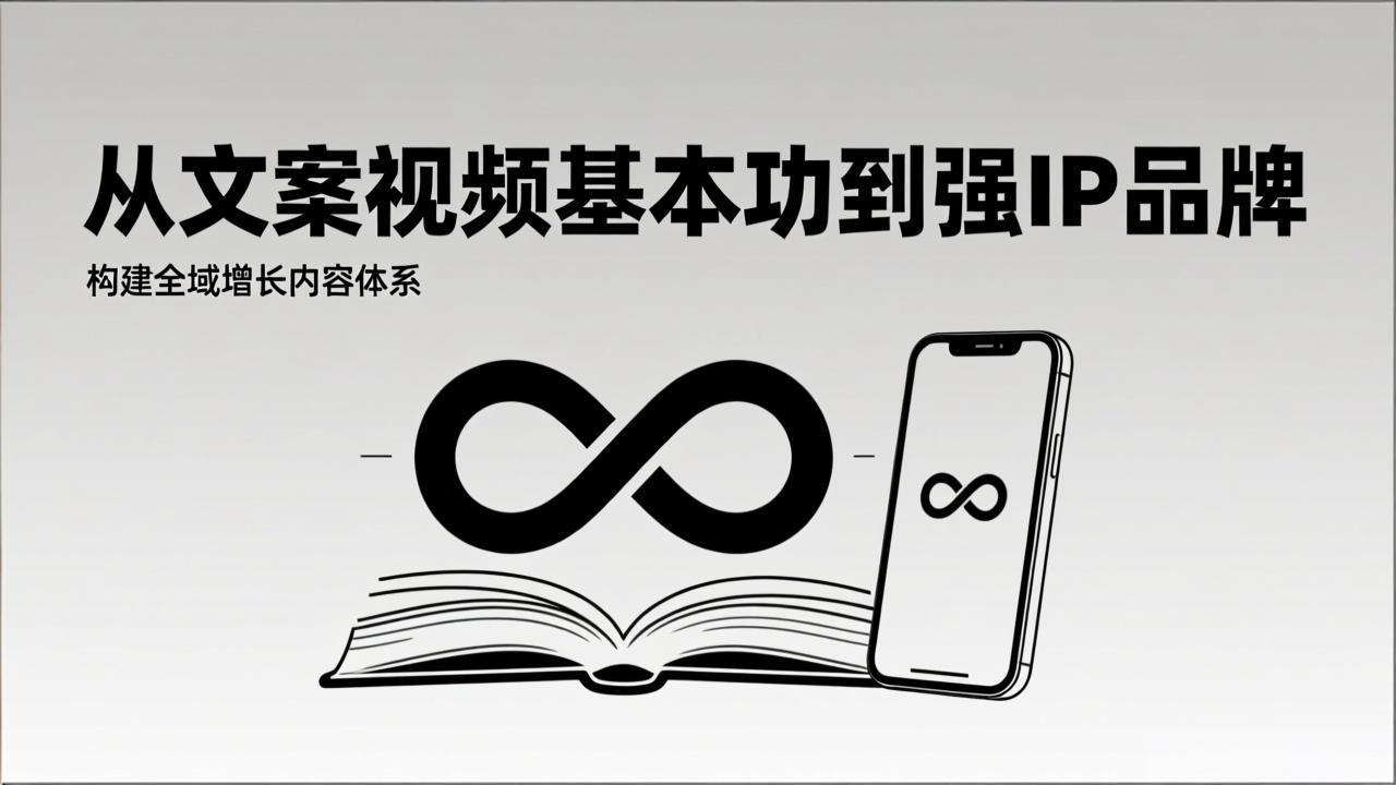 2026内容获客系统课：从文案视频基本功到强IP品牌，构建全域增长内容体系-云创网
