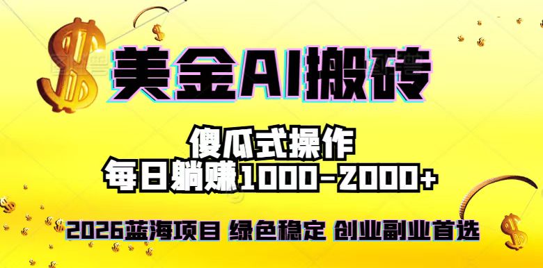 2026最新美金项目，日入1500-4000+，轻松简单，每日躺赚，副业创业首选，摆脱996-云创网