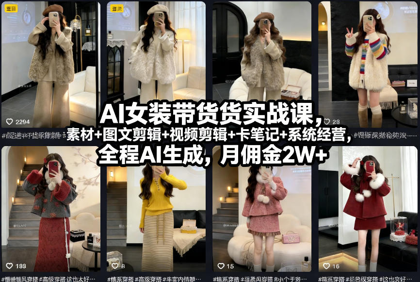 AI女装带货实战课，起号+素材+图文剪辑+视频剪辑+卡笔记+系统经营，全程AI生成，月佣金2W+-云创网