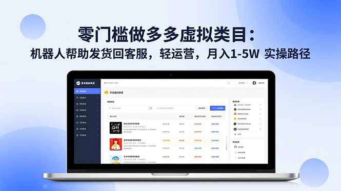 零门槛做多多虚拟类目：机器人帮助发货回客服，轻运营，月入 1-5W 实操路径-云创网