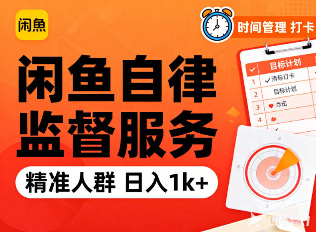 闲鱼卖自律监督服务，人群精准，每天1k+纯利润-云创网