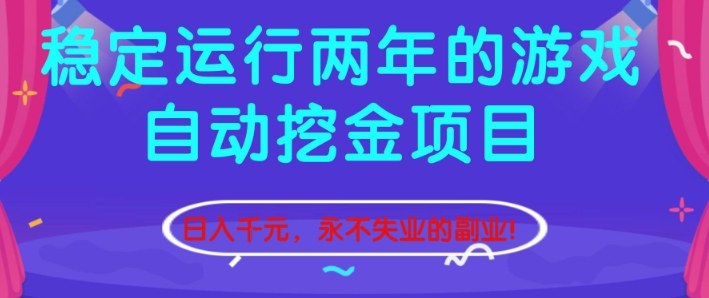 稳定运行两年的游戏自动挖金项目，日入1k+，永不失业的副业【揭秘】-云创网