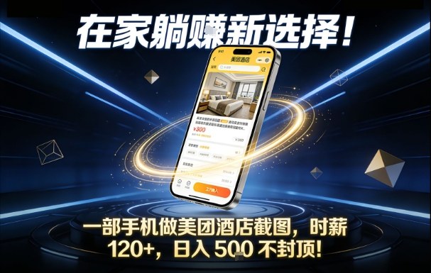 在家躺賺新选择，一部手机做美团酒店截图，时薪120+，日入5张不封顶【揭秘】-云创网