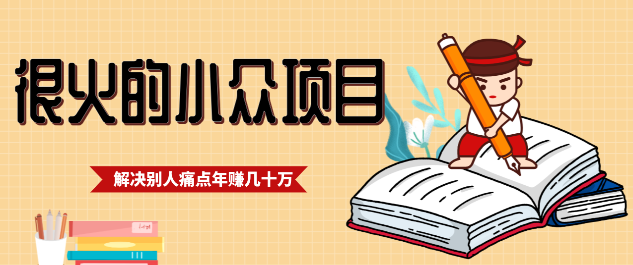 一直都很火的小众项目，抓住应届生求职痛点，这个小众项目年入几十万的底层逻辑-云创网