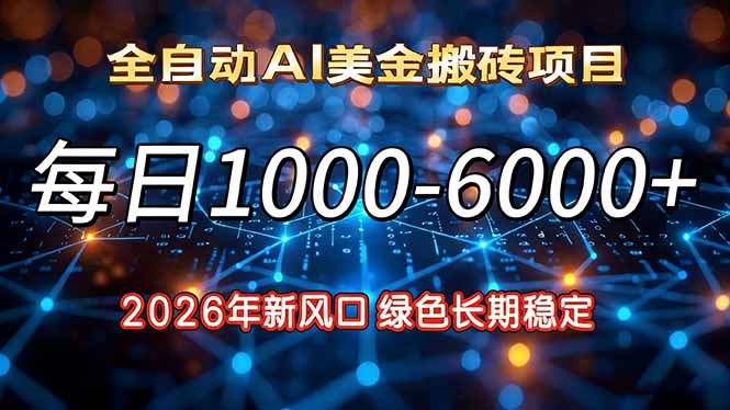 2026年新风口，每日收益1000-6000+绿色长期稳定-云创网