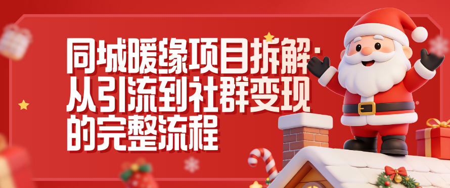 同城暖缘项目拆解：从引流到社群变现的完整流程-云创网