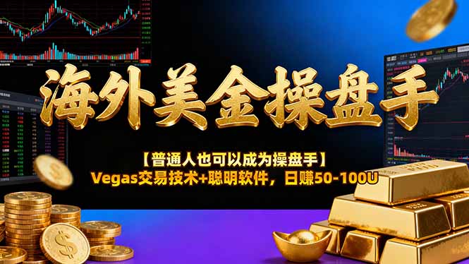 AI美金操盘手技术【普通人也可以成为操盘手】Vegas交易技术+聪明软件，日赚50-100U-云创网
