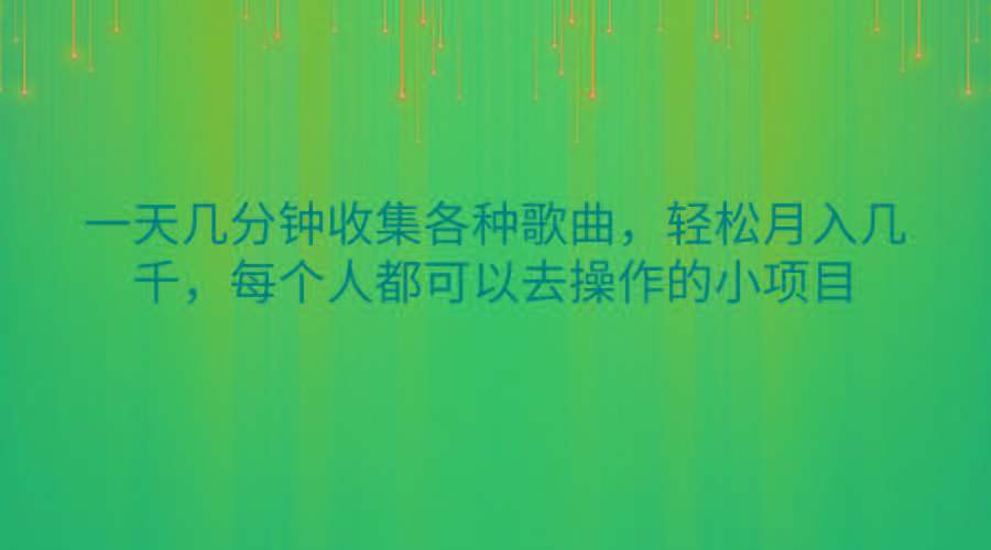 一天几分钟收集各种歌曲，轻松月入几千，每个人都可以去操作的小项目-云创网