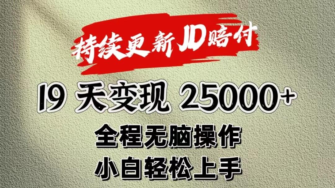 暴力掘金19天变现25000+操作简单小白也可轻松上手-云创网