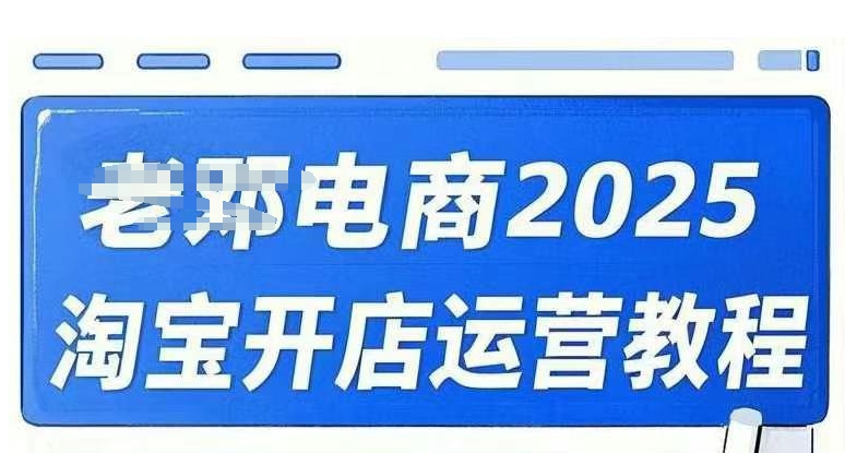 2025淘宝开店运营教程直通车，直通车，万相无界，网店注册经营推广培训视频课程-云创网