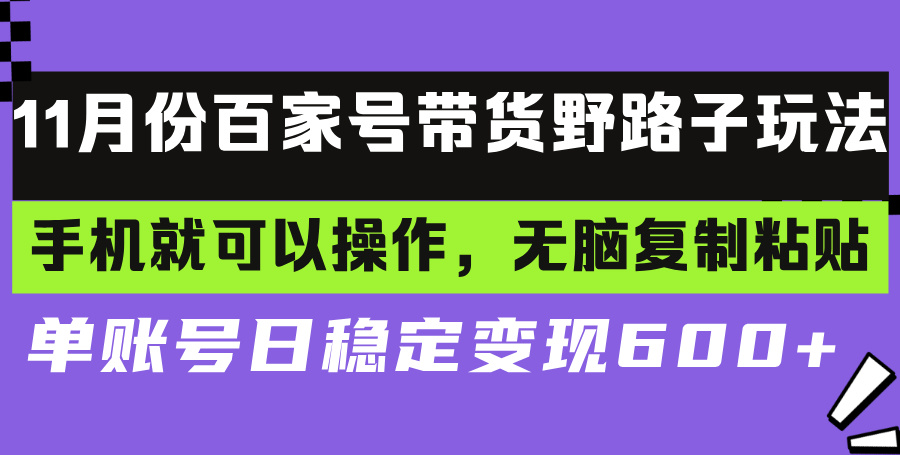 百家号带货野路子玩法 手机就可以操作，无脑复制粘贴 单账号日稳定变现...-云创网