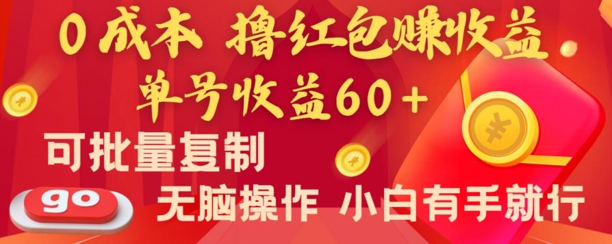 全新平台，0成本撸红包赚收益，单号收益60+，可批量复制，无脑操作，小白有手就行【揭秘】-云创网