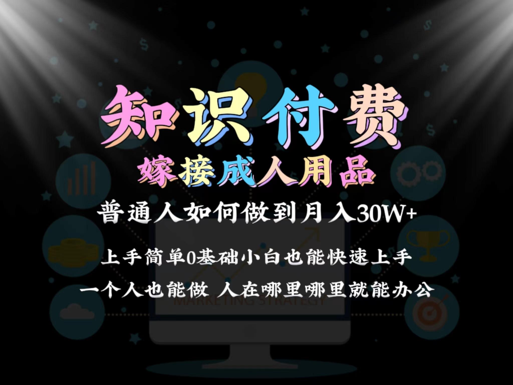 2024普通人做知识付费结合成人用品如何实现单月变现30w 保姆教学1.0-云创网