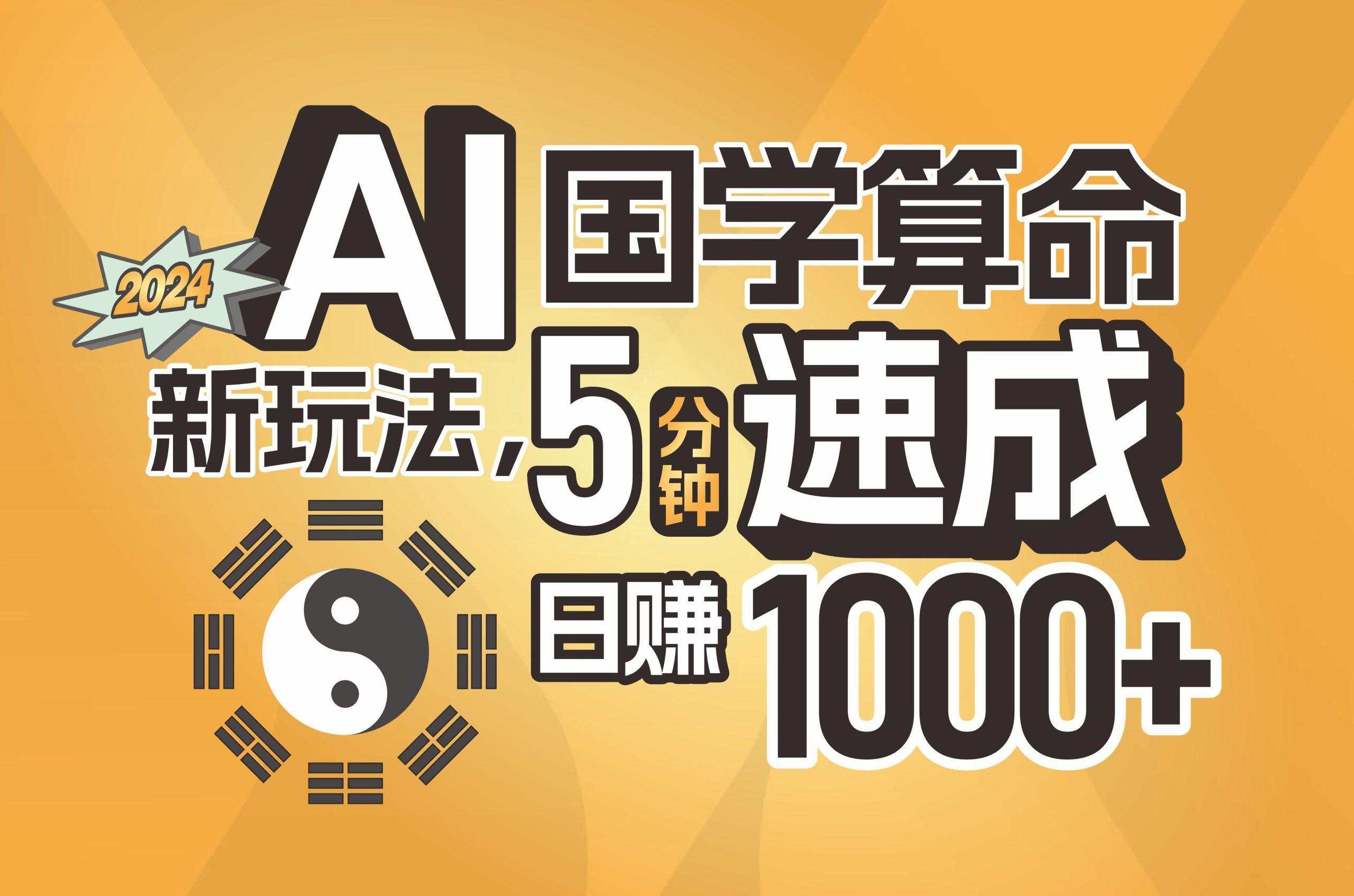 揭秘AI国学算命新玩法，5分钟速成，日赚1000+，可批量！-云创网