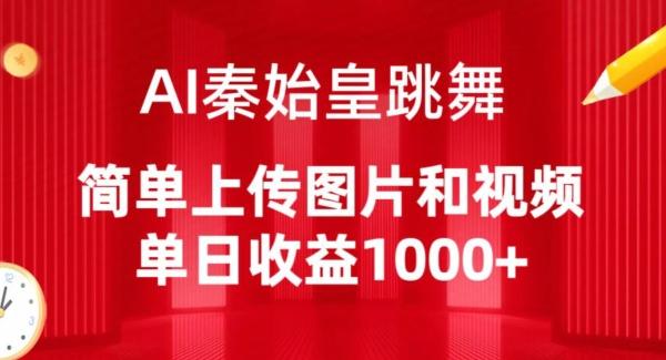 AI秦始皇跳舞，简单上传图片和视频，单日收益1000+【揭秘】-云创网