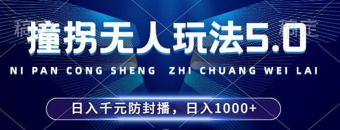 2024年撞拐无人玩法5.0，利用新的防封手法，稳定开播24小时无违规，单场日入1k【揭秘】-云创网