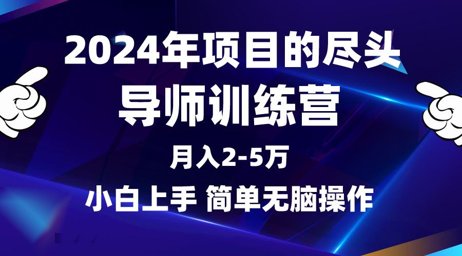 (9691期)2024年做项目的尽头是导师训练营，互联网最牛逼的项目没有之一，月入3-5...-云创网