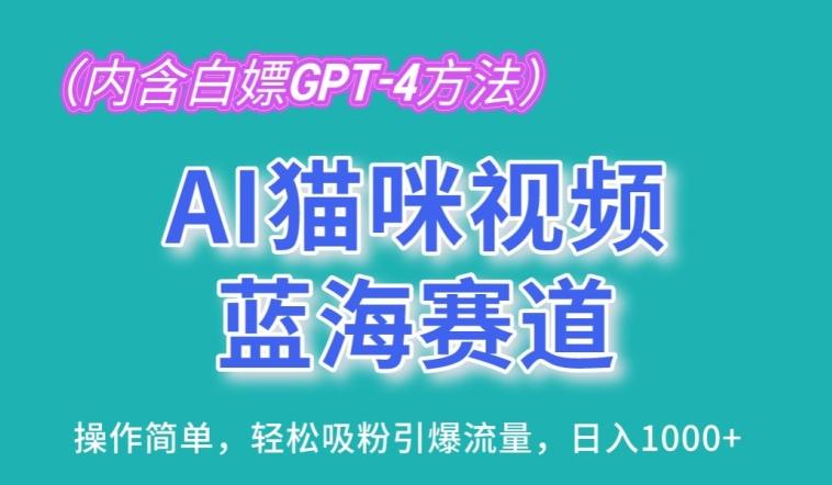 AI猫咪视频蓝海赛道，操作简单，轻松吸粉引爆流量，日入1K【揭秘】-云创网