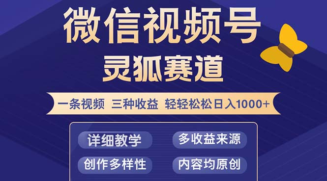 视频号【灵狐赛道2.0】一条视频三种收益 100%原创 小白三天收益破百-云创网