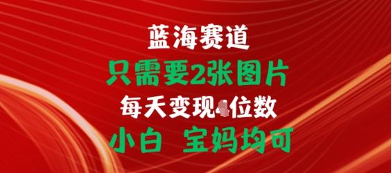 只需要2张图片，挂载链接出单赚佣金，小白宝妈均可【揭秘】-云创网