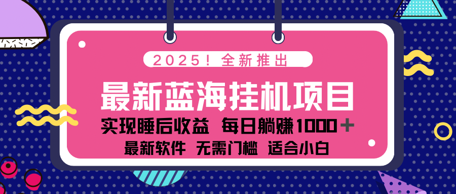 2025最新挂机躺赚项目 一台电脑轻松日入500-云创网