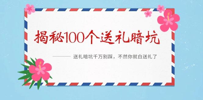 《揭秘100个送礼暗坑》——送礼暗坑千万别踩，不然你就白送礼了-云创网