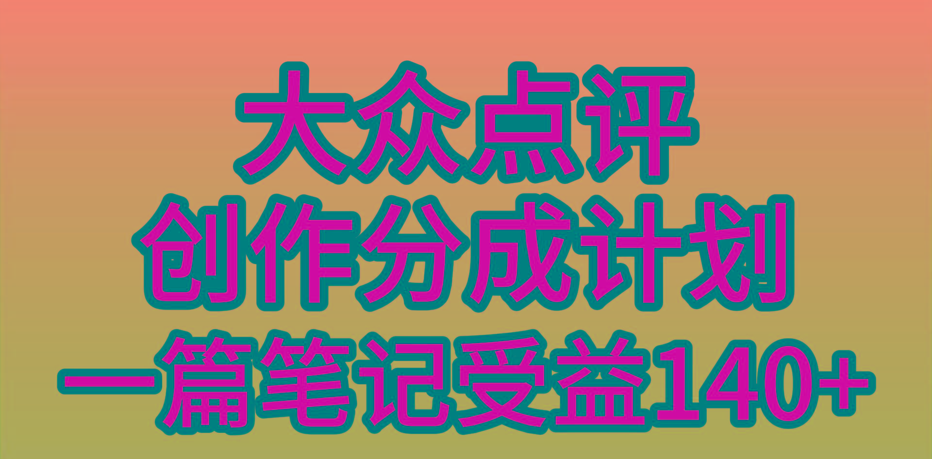 (9979期)大众点评创作分成，一篇笔记收益140+，新风口第一波，作品制作简单，小...-云创网