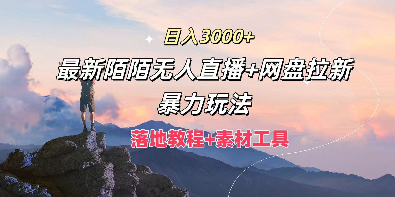 日入3000+，最新陌陌无人直播+网盘拉新暴力玩法，落地教程+素材工具-云创网