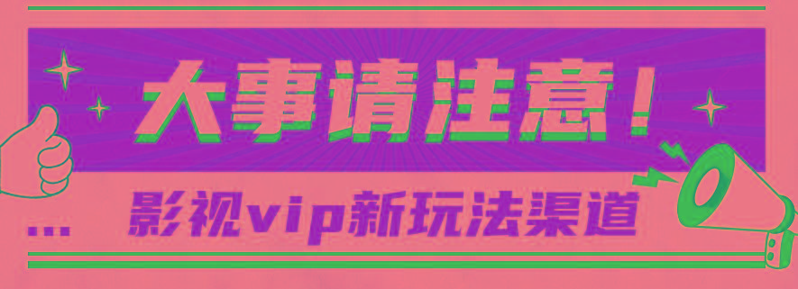 借助影视vip会员做网盘拉新，无脑搬运，蹭热点日赚500+-云创网