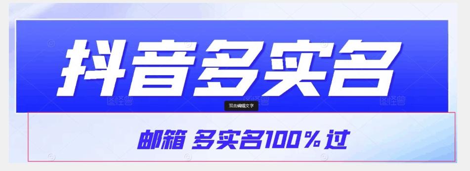 【原创首发】抖音邮箱多实名100%过，抖音多实名的方法，自测【揭秘】-云创网