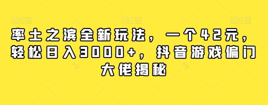 率土之滨全新玩法，一个42元，轻松日入3000+，抖音游戏偏门大佬揭秘-云创网