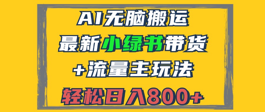 2024最新小绿书带货+流量主玩法，AI无脑搬运，3分钟一篇图文，日入800+-云创网