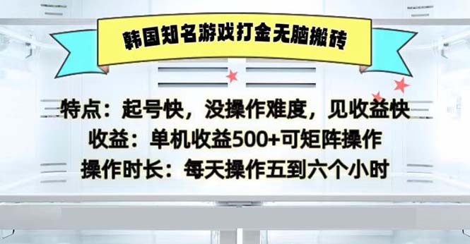 韩国知名游戏打金无脑搬砖单机收益500-云创网
