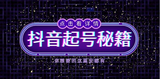 抖音起号秘籍，掌握抖音算法与鱼塘玩法，快速获取流量，打造爆款直播间-云创网