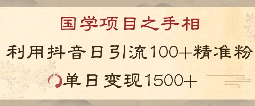 国学项目新玩法利用抖音引流精准国学粉日引100单人单日变现1500【揭秘】-云创网