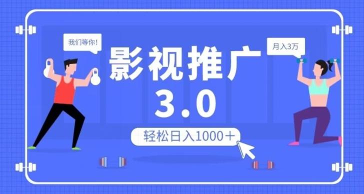 影视推广3.0，轻松无脑搬运，日入1000＋，可批量操作放大收益【揭秘】-云创网