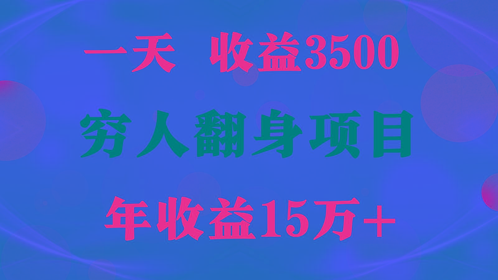 闷声发财的项目，一天收益3500+， 想赚钱必须要打破常规-云创网