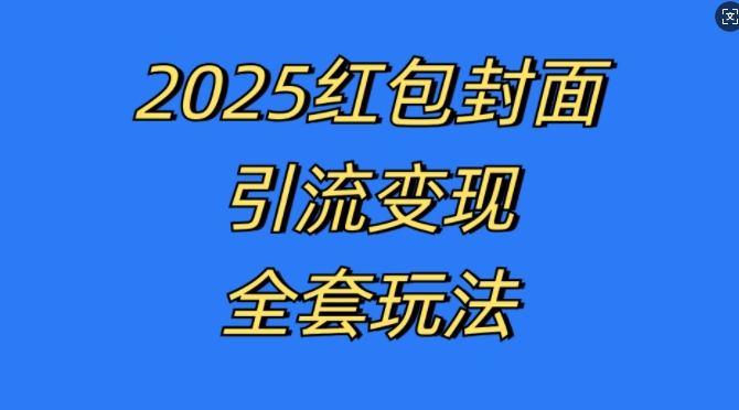 红包封面引流变现全套玩法，最新的引流玩法和变现模式，认真执行，嘎嘎赚钱【揭秘】-云创网