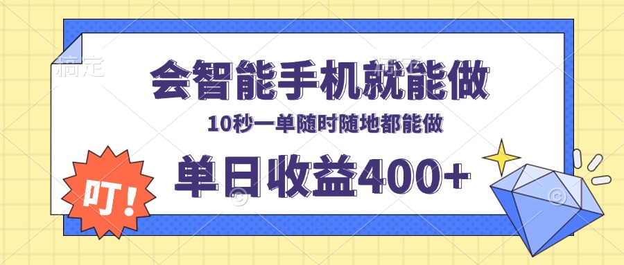 会智能手机就能做，十秒钟一单，有手机就行，随时随地可做单日收益400+-云创网