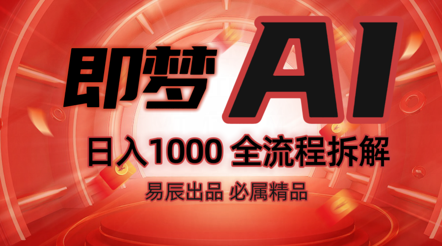 抖音最火的副业玩法拆解！即梦AI抖音副业操作全流程教学！-云创网