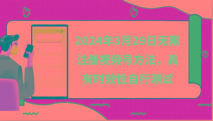 2024年3月29日无限注册视频号方法，具有时效性自行测试-云创网