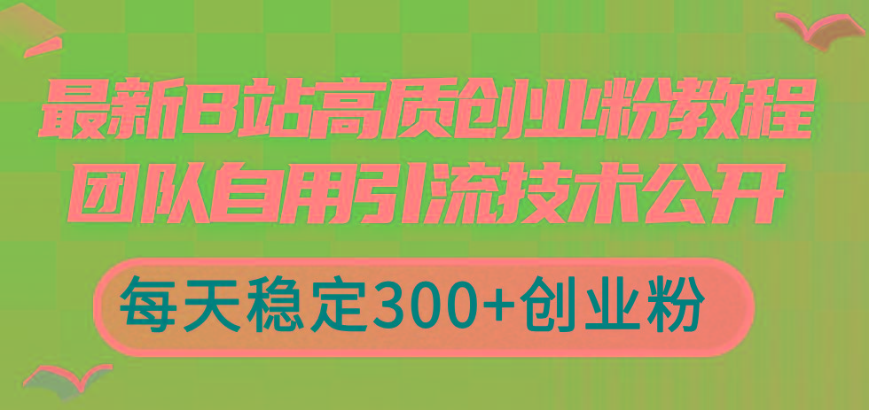 最新B站高质创业粉教程，团队自用引流技术公开，每天稳定300+创业粉-云创网