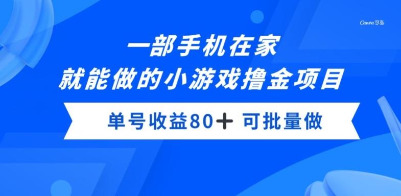 一部手机，在家就能做的小游戏撸金项目，单号收益80+-云创网