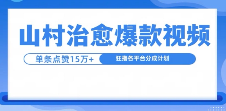 山村治愈视频，单条视频爆15万点赞，日入1k-云创网