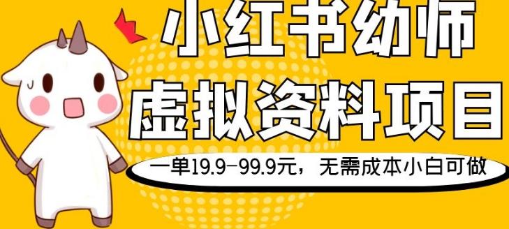 小红书幼师虚拟资料项目，一单19.9-99.9元，无需成本小白可做-云创网