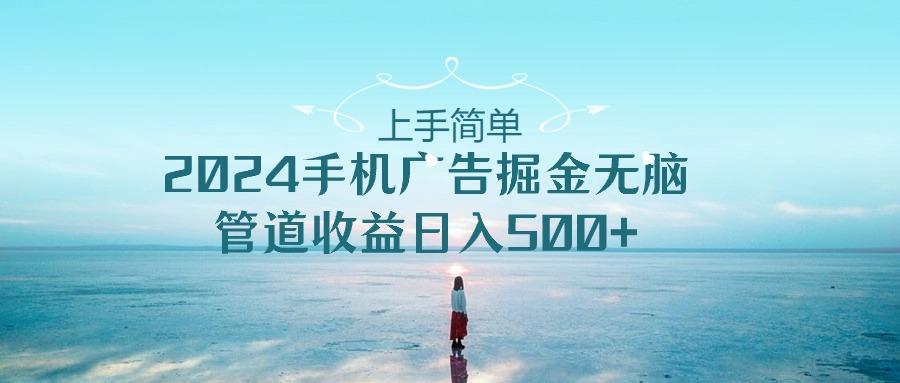 2024手机告点击广告掘金，上手简单无脑管道收益日入500+-云创网