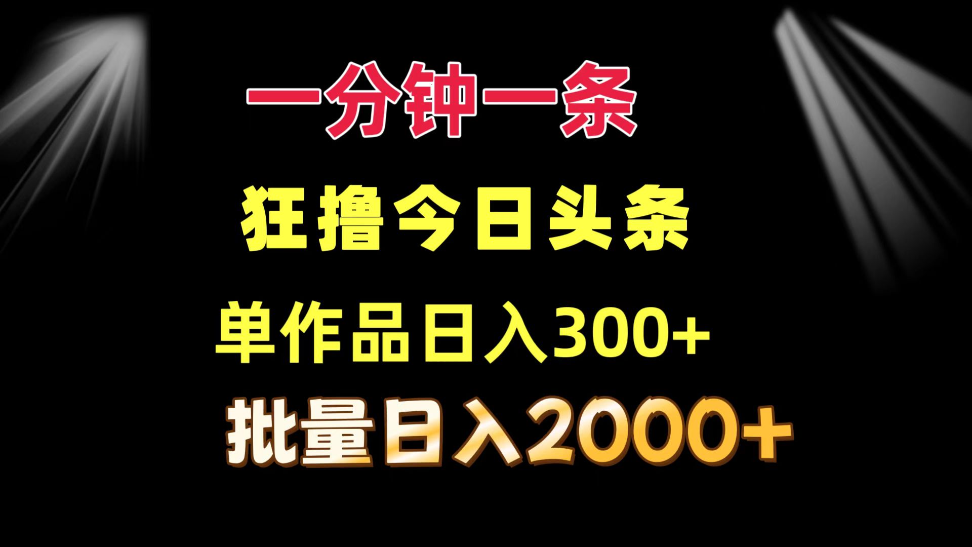 一分钟一条  狂撸今日头条 单作品日收益300+  批量日入2000+-云创网