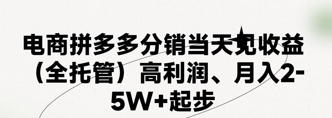 最新拼多多模式日入4K+两天销量过百单，无学费、 老运营代操作、小白福利，了解不吃亏-云创网